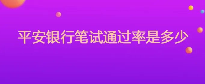 平安银行笔试通过率是多少