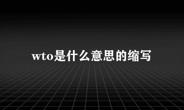wto是什么意思的缩写