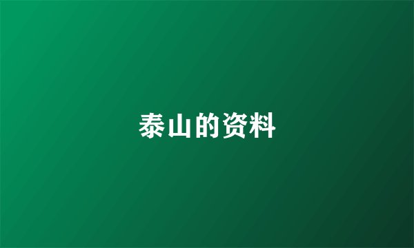 泰山的资料
