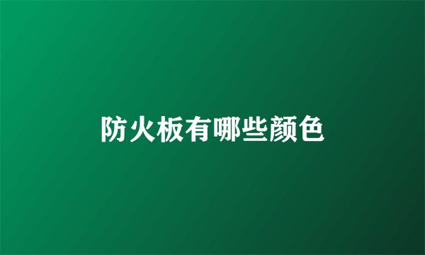 防火板有哪些颜色