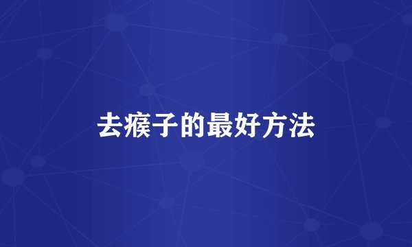 去瘊子的最好方法
