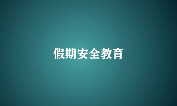 假期安全教育