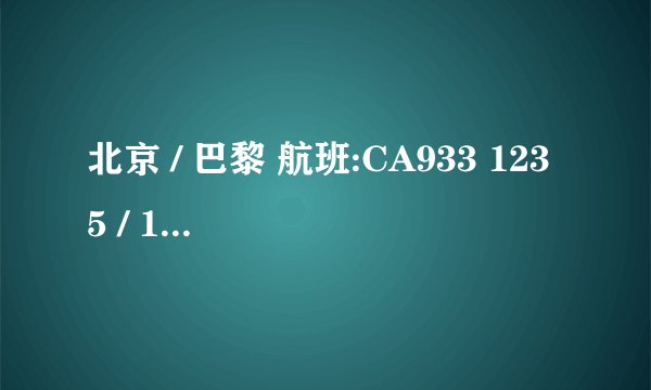 北京 / 巴黎 航班:CA933 1235 / 1720这些阿拉伯数字代表什么呀