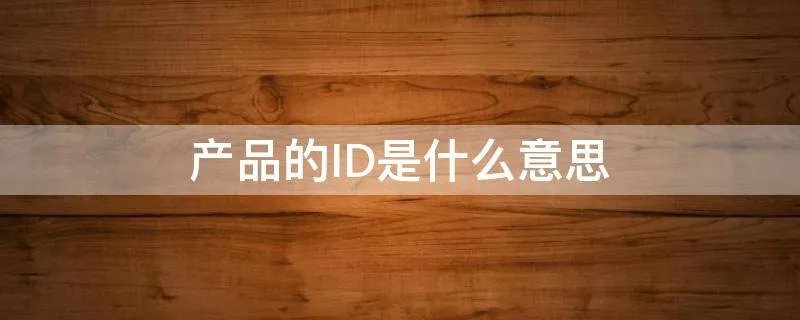 产品的ID是什么意思