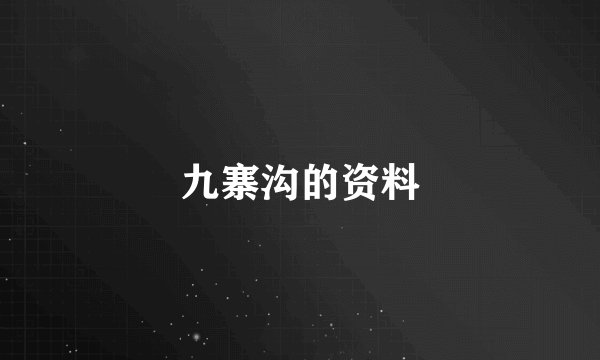 九寨沟的资料