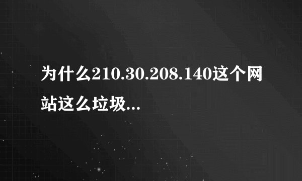 为什么210.30.208.140这个网站这么垃圾!我等了一晚上还上不去?老师还TM口口声声说公开选课？
