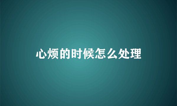 心烦的时候怎么处理