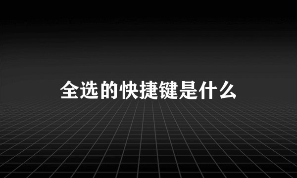 全选的快捷键是什么