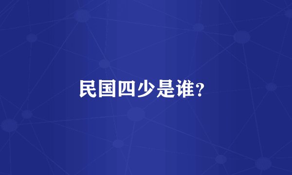 民国四少是谁？