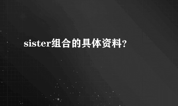 sister组合的具体资料？