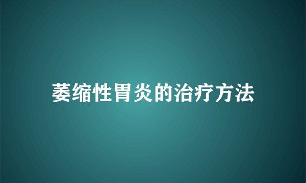 萎缩性胃炎的治疗方法