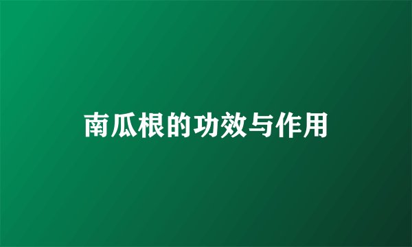 南瓜根的功效与作用