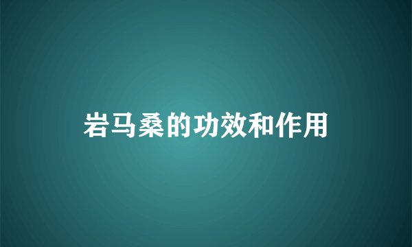 岩马桑的功效和作用