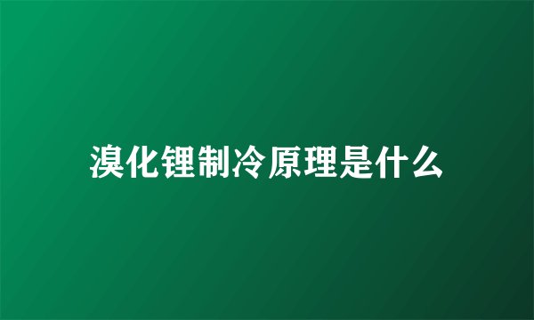 溴化锂制冷原理是什么