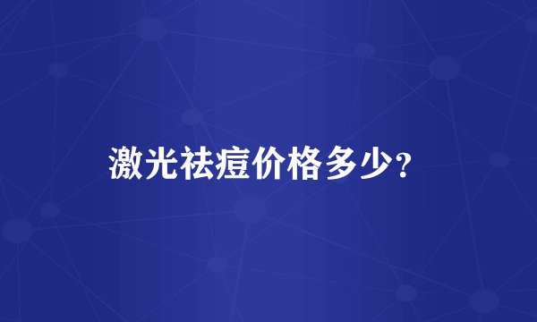 激光祛痘价格多少？
