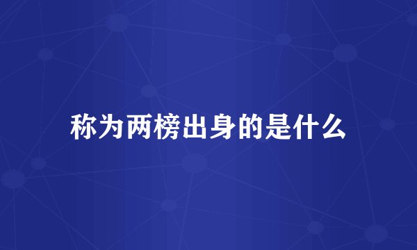 称为两榜出身的是什么