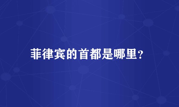 菲律宾的首都是哪里?