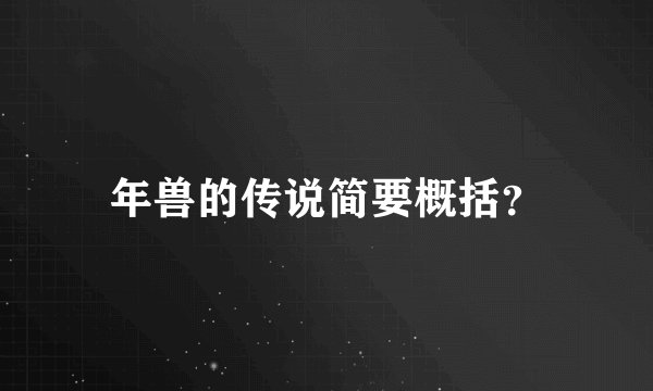 年兽的传说简要概括？