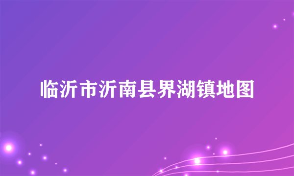 临沂市沂南县界湖镇地图