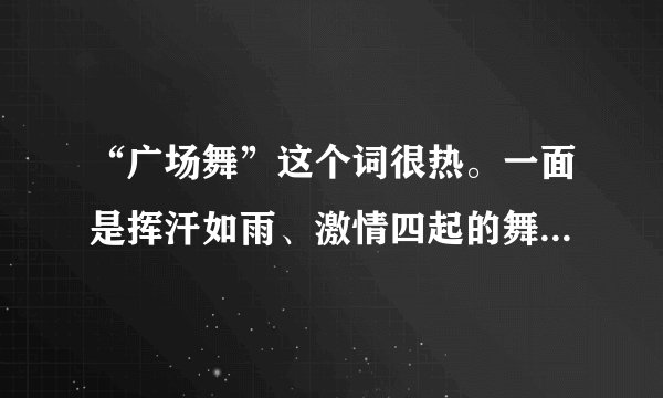 “广场舞”这个词很热。一面是挥汗如雨、激情四起的舞者，另一面是饱受折磨、不堪其扰的居民，甚至有些地方矛盾激化。如图示意某地广场舞场景，完成13～14题。“广场舞”流行于广场，反映出城市化过程中的问题是（　　）A.城市建设用地紧张B.城市基础服务设施滞后C.城市人口增长过快D.城市污染严重