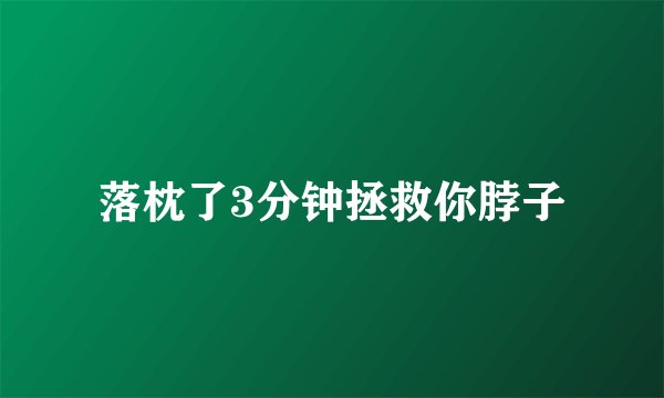 落枕了3分钟拯救你脖子