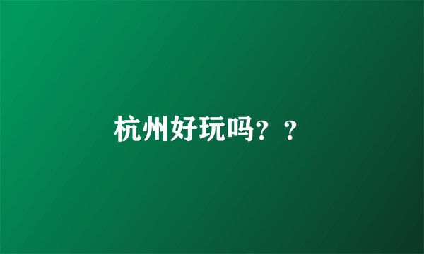 杭州好玩吗??