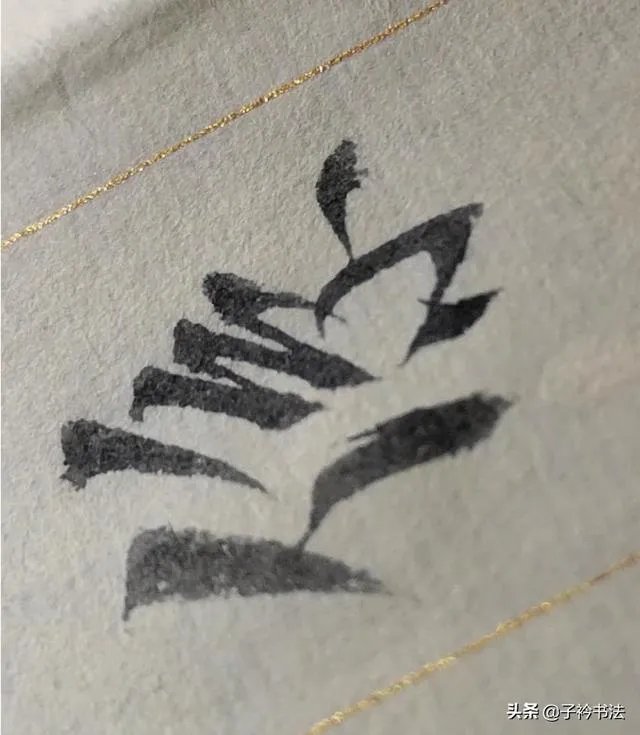 书法分解式训练,真的有效吗?