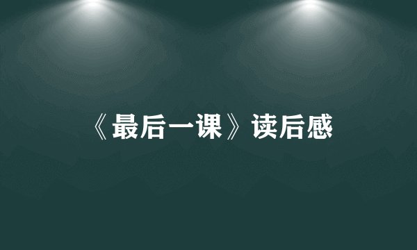 《最后一课》读后感