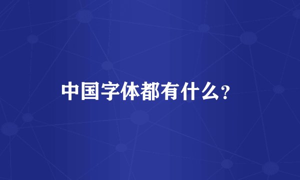 中国字体都有什么？