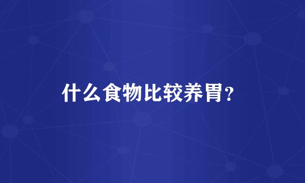 什么食物比较养胃？