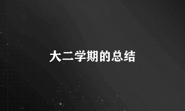 大二学期的总结