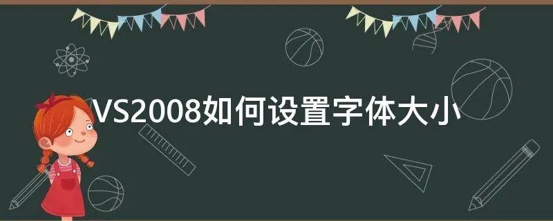 VS2008如何设置字体大小
