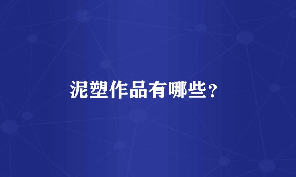 泥塑作品有哪些？