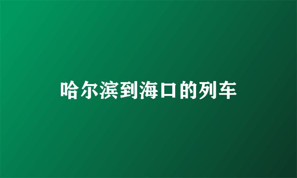 哈尔滨到海口的列车