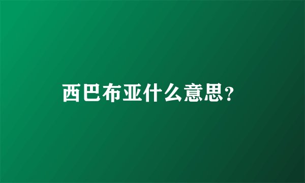 西巴布亚什么意思？