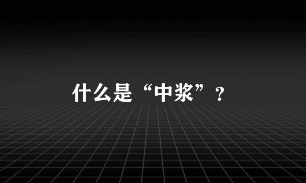 什么是“中浆”？