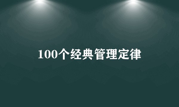 100个经典管理定律