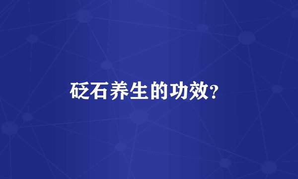 砭石养生的功效？