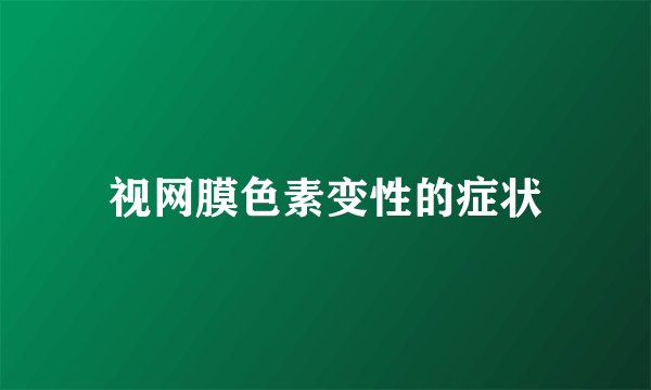视网膜色素变性的症状