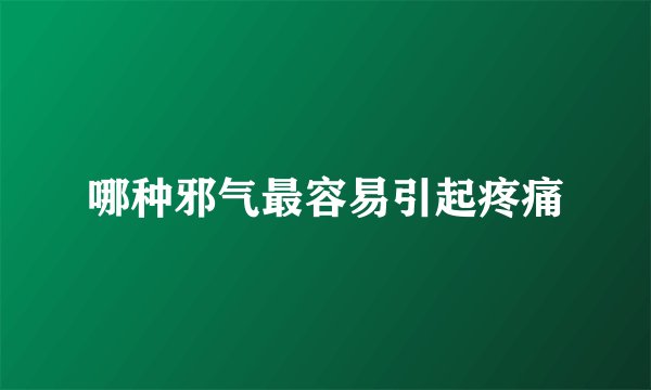 哪种邪气最容易引起疼痛