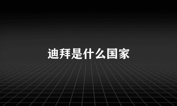 迪拜是什么国家