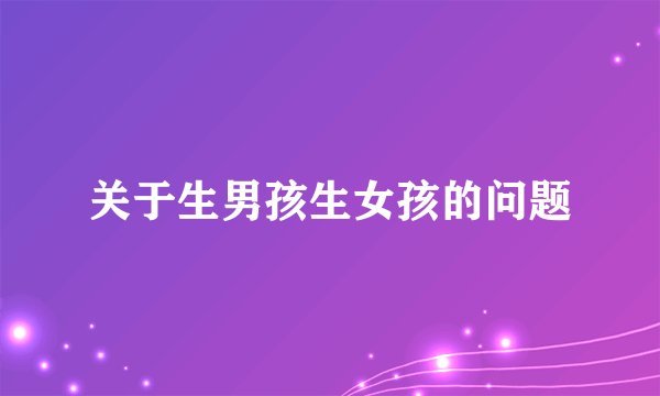 关于生男孩生女孩的问题
