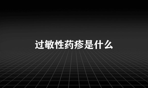 过敏性药疹是什么