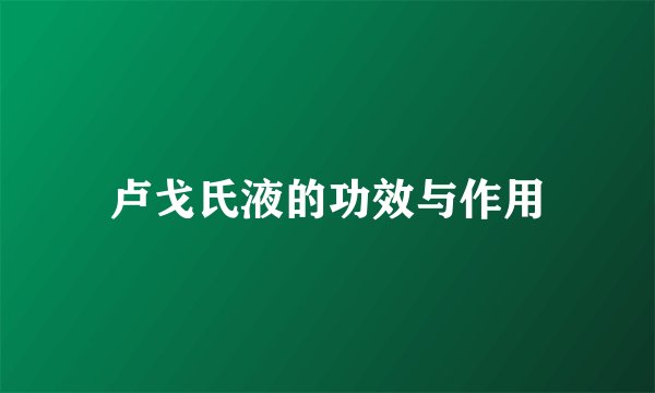 卢戈氏液的功效与作用