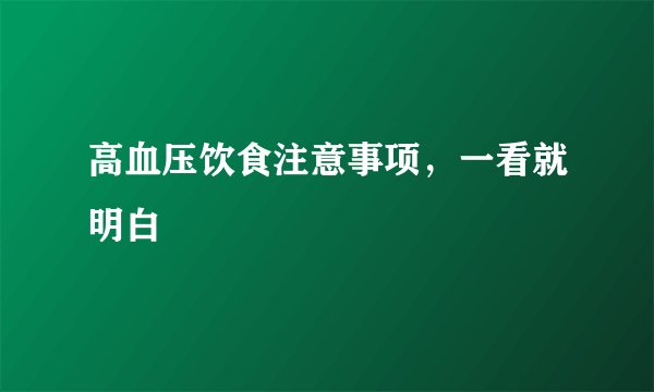 高血压饮食注意事项，一看就明白
