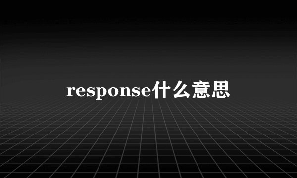 response什么意思