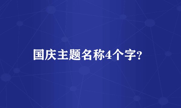国庆主题名称4个字？