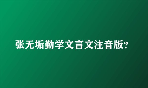 张无垢勤学文言文注音版？