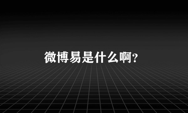 微博易是什么啊？