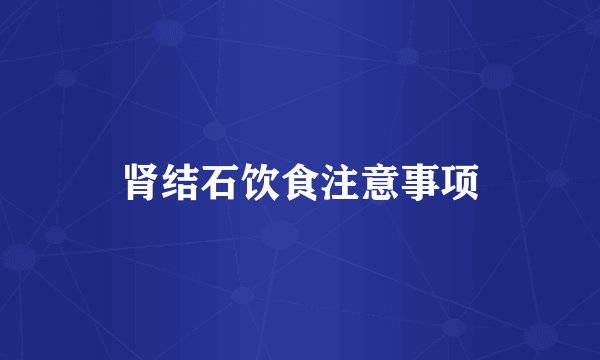 肾结石饮食注意事项